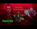 【Vampire Survivors】DLC:Operation Guns編！ローグライクアクションゲームをやっていく！【158日目 シグマ⑰ カルロ・カート】