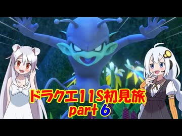 ドラクエ11S・初見旅 part6/30