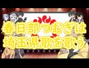 【春日部つむぎ誕生祭2024】春日部つむぎは埼玉県歌を歌う