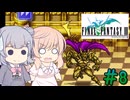 【CeVIO実況】ささらちゃんたちが遊ぶFF3（ピクセルリマスター版）#8