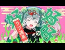 ハオ / DECO*27 (cover)- ななし