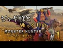 【ゆっくり実況】ジャギ様とゆっくりのモンスターハンターワイルズ　第１話【MHWilds】
