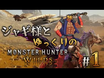 【ゆっくり実況】ジャギ様とゆっくりのモンスターハンターワイルズ　第１話【MHWilds】