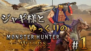 【ゆっくり実況】ジャギ様とゆっくりのモンスターハンターワイルズ　第１話【MHWilds】