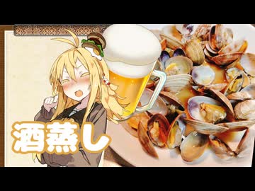 酒クズ弦巻の今日のおつまみ #62　おつまみの定番！アサリの酒蒸し