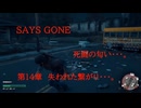 DAYS GONE　死闘の匂い・・・。　第14章 　失われた繋がり・・・。