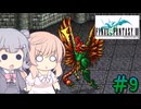 【CeVIO実況】ささらちゃんたちが遊ぶFF3（ピクセルリマスター版）#9