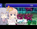 【CeVIO実況】ささらちゃんたちが遊ぶFF3（ピクセルリマスター版）#10