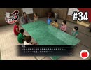 【実況】龍が如く3を初見で遊ぶいも【#34】
