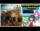 モンスターハンターワイルズ【オープンβ版】ずんだもん 四国めたん 中国うさぎ