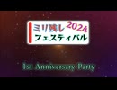 【ミリ残しフェスティバル2024】ミリ残しインフォメーション～1st Anniversary Special～