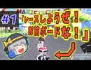 【ゆっくり実況】レースしようぜ！お前ボードな！part1【幻走スカイドリフト】
