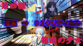 「箱庭の少女」第４話【クトゥルフ神話TRPG】