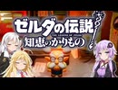 【ボイスロイド実況】三人よれば文殊の知…姦しいな？ #08【ゼルダの伝説 知恵のかりもの】