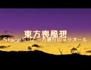 【東方二次創作】東方喪風想 ５章 第12話；一方通行のメテオール【幻想入り】