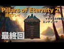 【ゆっくり実況】Pillars of eternity2 普通にプレイ 最終回