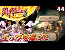 【サガフロ2】ジニーちゃんが可愛い！巨虫のメガリス，エッグを追って【初見実況】#44