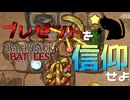 【BpB】プレゼントを信仰せよ【実況プレイ】#34