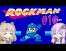 ゆかつむロックマン！#10 ワイリーステージ4（終）【ロックマン】