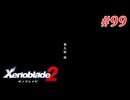【ゼノブレイド2】実況プレイ-part99-
