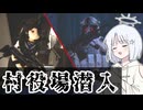 【COEIROINK実況】コスプレ公務員がライフルで除霊するホラーゲーム03【近畿霊務局】