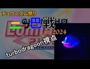 【チュウニズム祭り三つ巴戦 in 2024】半端者でも頑張るチュウニズム記 p.４