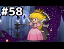 【実況】陶酔する、ペーパーマリオRPG #58