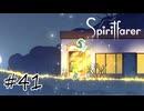 魂を導く船旅#41【Spiritfarer】