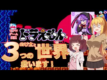 レトロゲーム実況ドラえもん のび太と３つの世界助けます！【白ドラ】ボイロレトロゲーム実況祭4