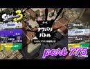 2023冬 Chill Seasonカタログレベル100を目指す！！【Splatoon3実況part775】