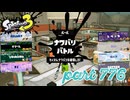 2023冬 Chill Seasonカタログレベル100を目指す！！【Splatoon3実況part776】