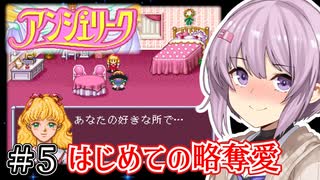 【アンジェリーク】君が全てを変える王になる #5【VOICEROID実況】