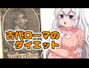 アカリアカデミア -大学生 紲星あかりのお話- 古代ローマのダイエット