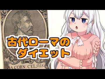 アカリアカデミア -大学生 紲星あかりのお話- 古代ローマのダイエット