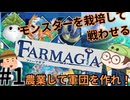 【Farmagia】農家軍団世界を救う#1