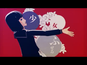 【MMDワートリ】少女ふぜゐ【今結花】