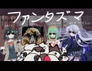 【宮舞モカ & 夢ノ結唱ROSE & GUMI】ファンタズマ【SV Cover】
