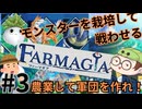 【Farmagia】農家軍団世界を救う#3