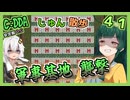 【Cataclysm:DDA】ずん子とあかりが行く、じゅん散歩　その４１