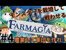 【Farmagia】農家軍団世界を救う#4