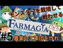 【Farmagia】農家軍団世界を救う#5