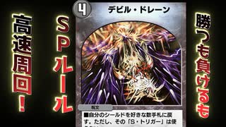 【デュエプレ】SPルールをさっさと終わらせたい【シールドいらねえー！】