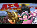 【ゴジラ怪獣大決戦】ずんゴジラが挑む怪獣大決戦！
