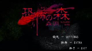 【初見/絶叫】重すぎて楽しみ方が違う恐怖の森 新作 -ホラゲーの練習-【恐怖の森 森淵】