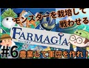 【Farmagia】農家軍団世界を救う#6