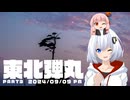 あかりと茜の東北弾丸旅 PART3