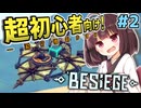 【Besiege解説】アドバンスビルドを使おう！＆反トルク旋回【VOICEROID解説】【つむきりの操作から学ぶ飛行機講座】#2