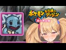【ポケモン不思議のダンジョン】へなちょこメスガキ赤の救助隊【リリンちゃん実況プレイ】3