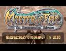 転生したら酔っぱらいだった件＃4【マスターオブエピック】[ミリアル】【アリアル】