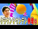 一回ボールに当たったらめっちゃ当たり出すのなんなん？【フォールガイズ】